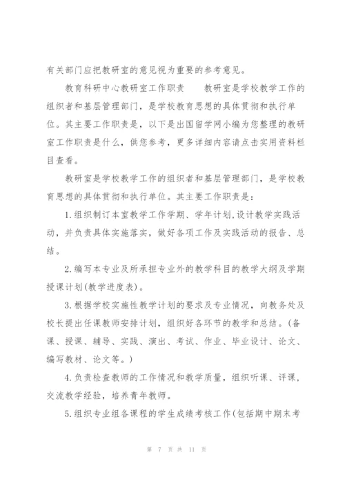 教育科研中心教研室工作职责.docx