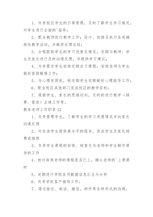 教务老师工作职责.docx