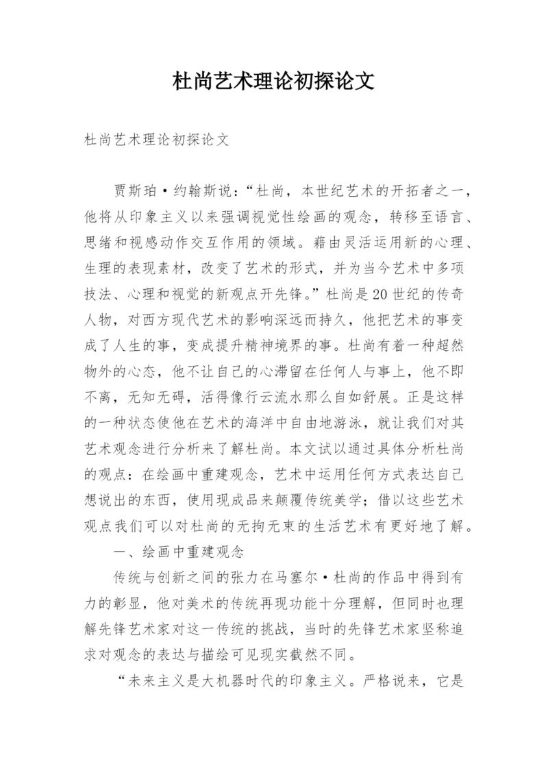 杜尚艺术理论初探论文.docx