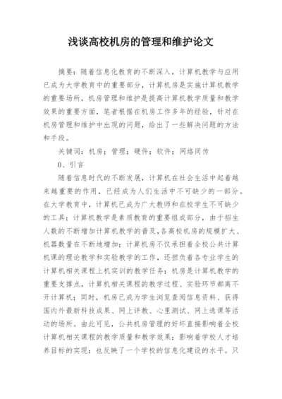 浅谈高校机房的管理和维护论文.docx