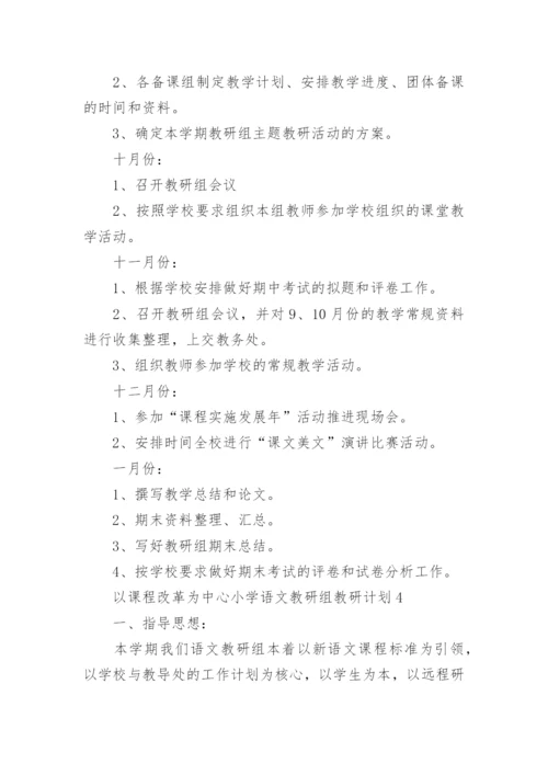 以课程改革为中心小学语文教研组教研计划5篇.docx