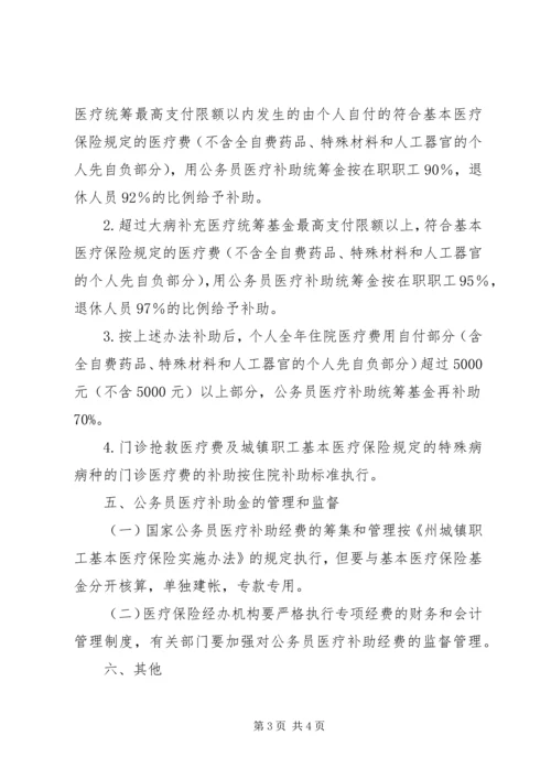 公务员医疗补助改进工作措施.docx