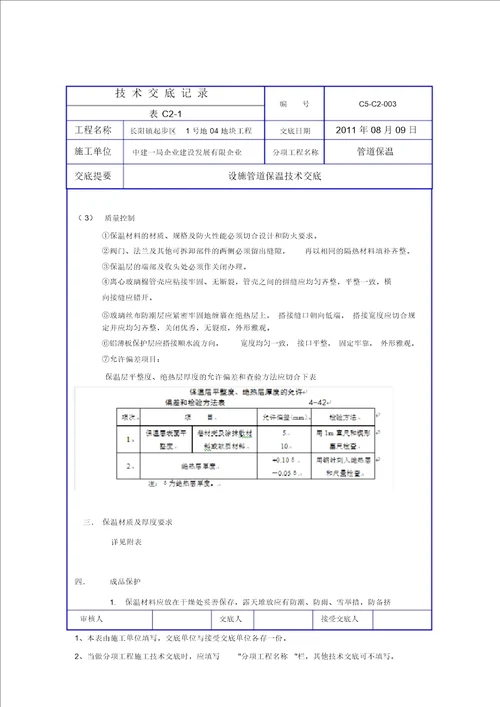 完整word版管道保温技术交底