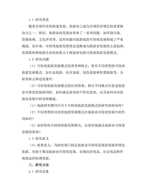 旅游研究期刊中可持续旅游发展的模式探索