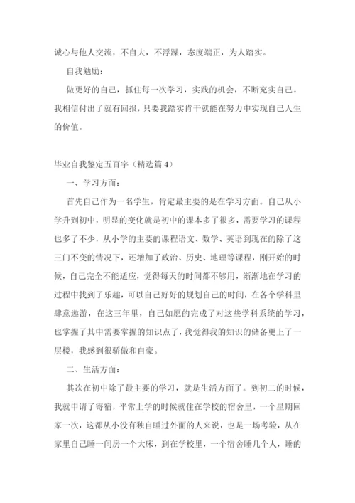 毕业自我鉴定五百字(10篇).docx