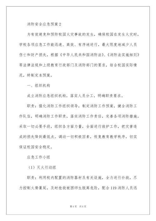 2022消防安全应急预案范文（通用6篇）.docx