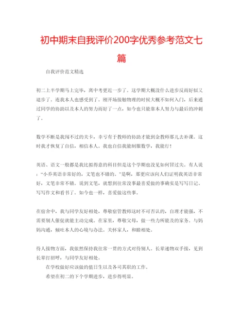 精编初中期末自我评价200字优秀参考范文七篇.docx