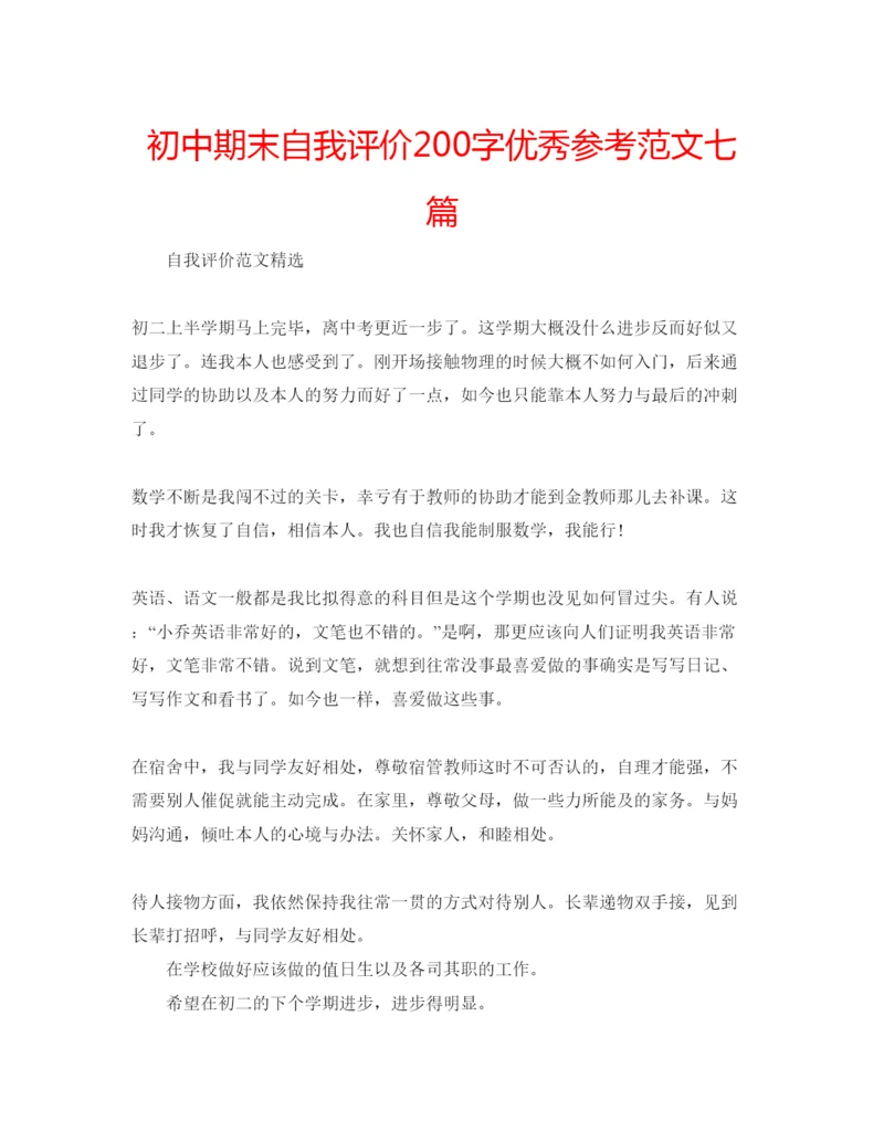 精编初中期末自我评价200字优秀参考范文七篇.docx