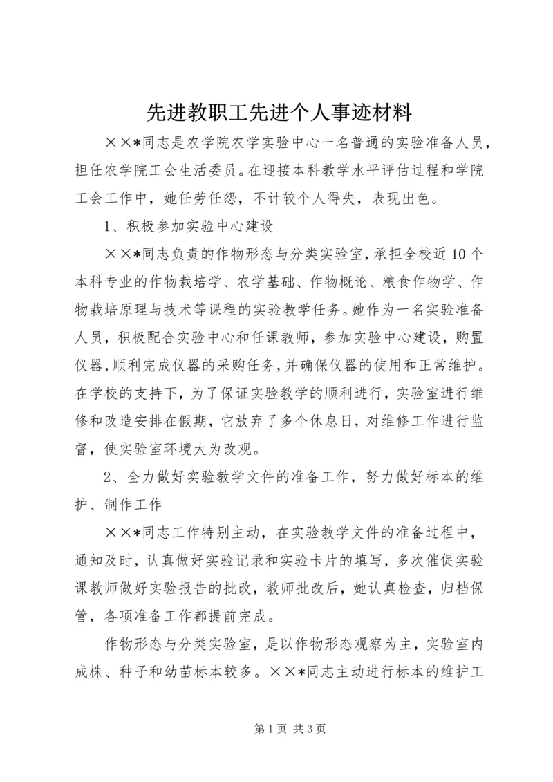 先进教职工先进个人事迹材料.docx