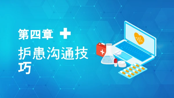 医患关系医院护患沟通技巧培训PPT课件