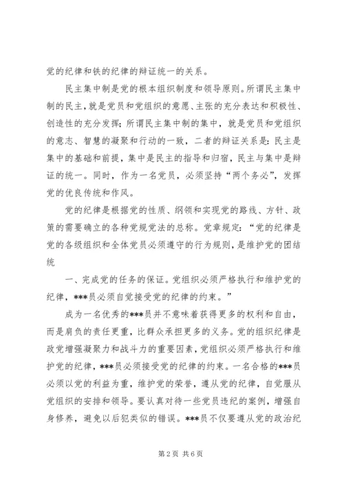 党的组织纪律思想汇报.docx