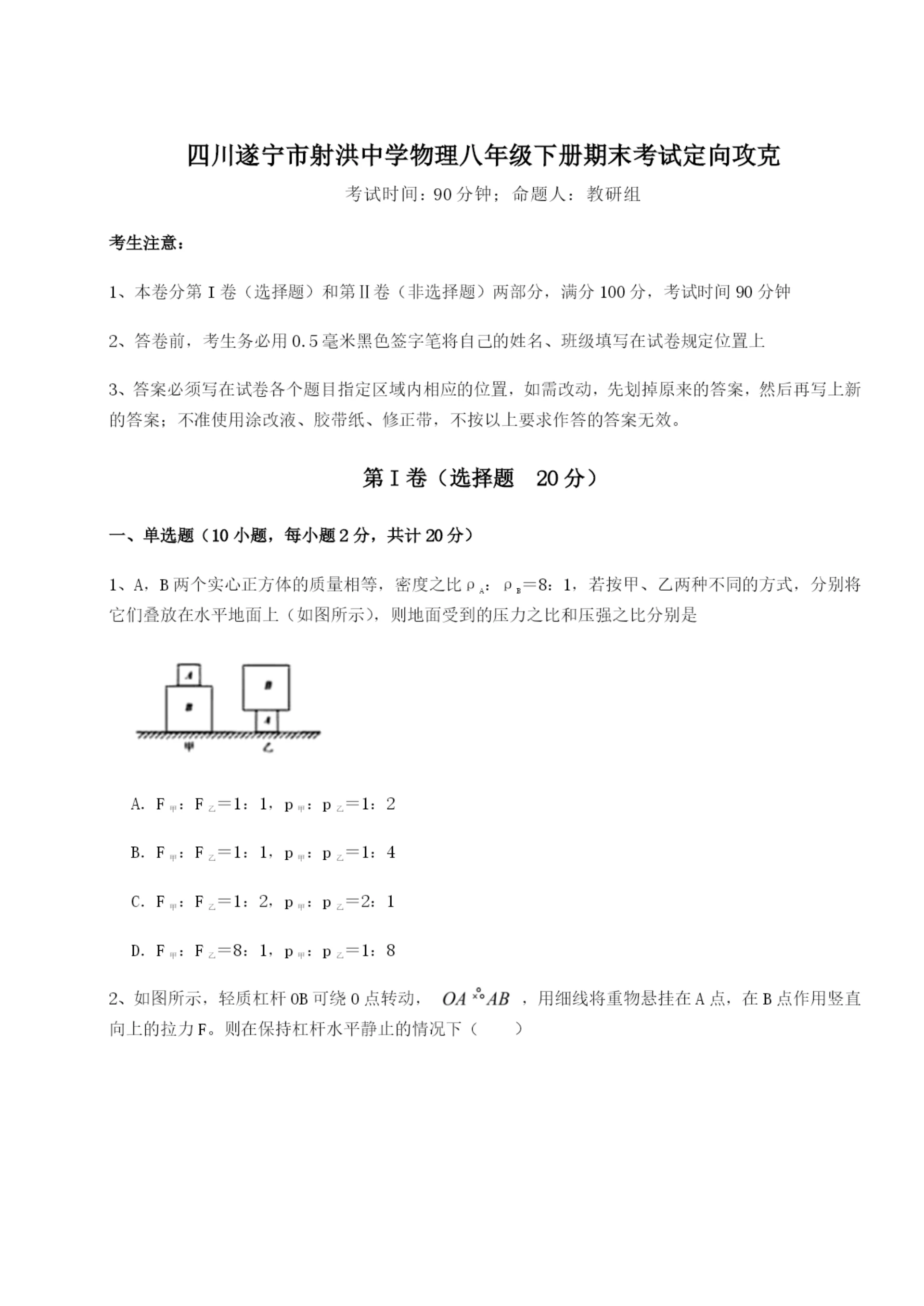 基础强化四川遂宁市射洪中学物理八年级下册期末考试定向攻克试题(含答案解析版).docx