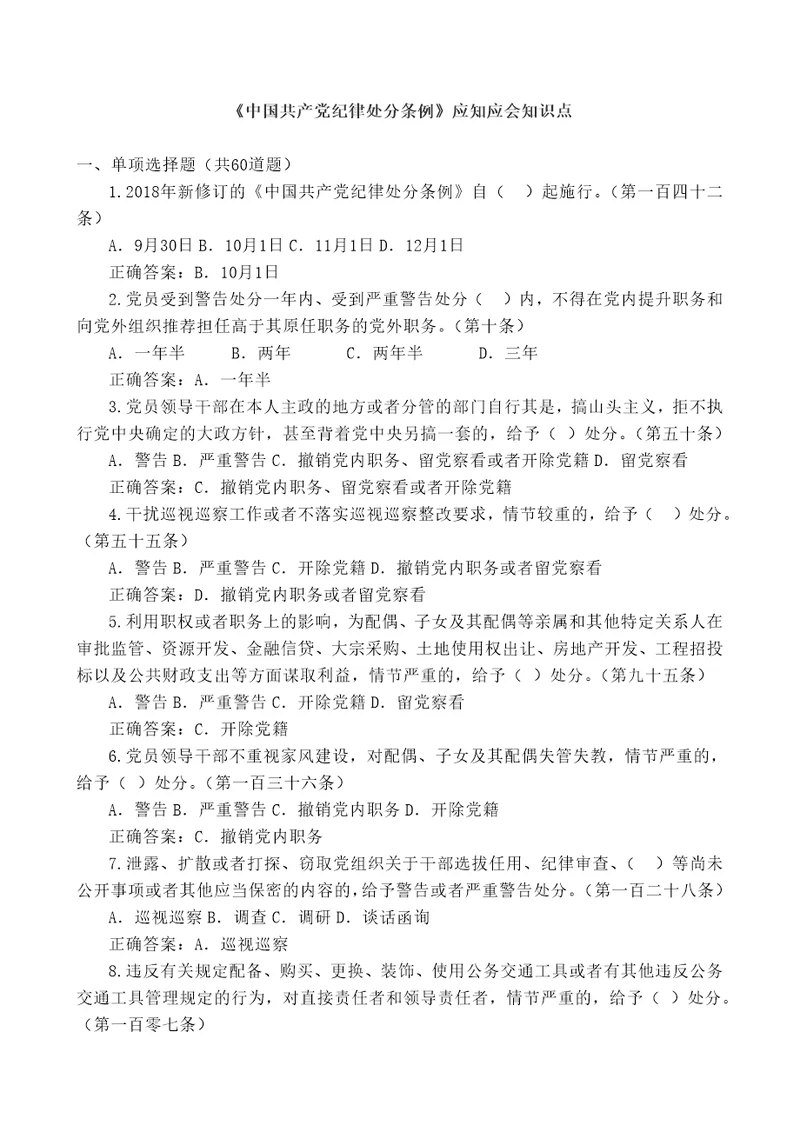 中国共产党纪律处分条例应知应会知识点附答案