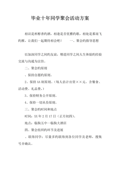 毕业十年同学聚会活动方案.docx