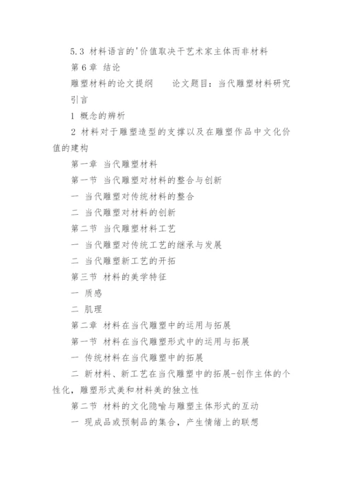 雕塑材料的论文提纲.docx