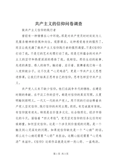 共产主义的信仰问卷调查 (4).docx