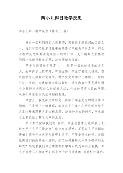 两小儿辩日教学反思.docx