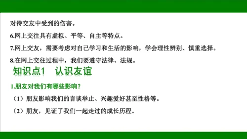 统编版道德与法治七年级上册期末复习知识梳理   第二单元  友谊的天空  课件(共18张PPT)