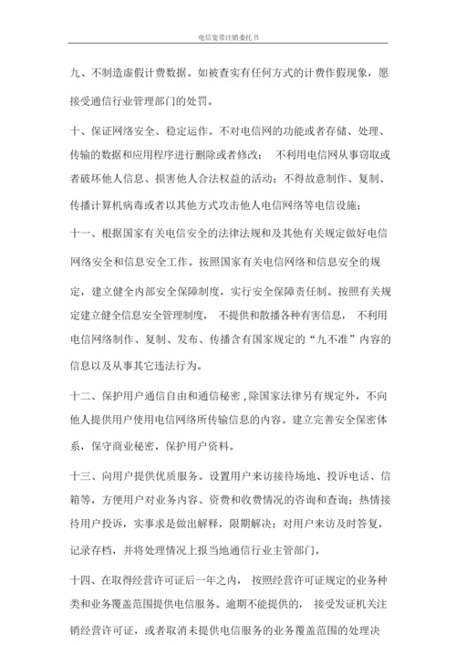 条据书信 电信宽带注销委托书.docx