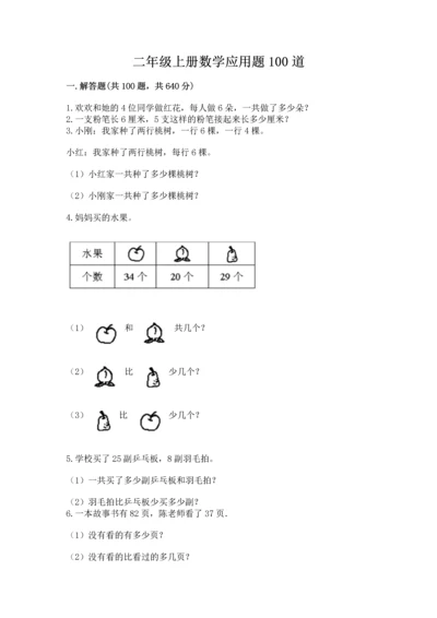 二年级上册数学应用题100道及完整答案（名师系列）.docx