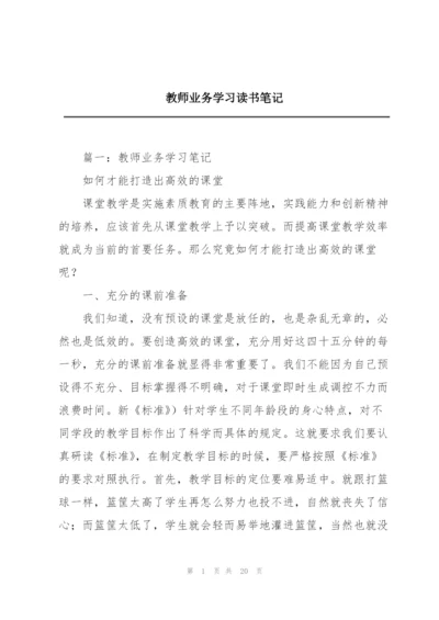 教师业务学习读书笔记.docx