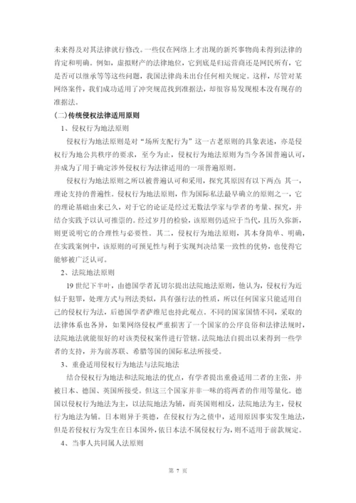 网络侵权法律冲突研究毕业论文.docx