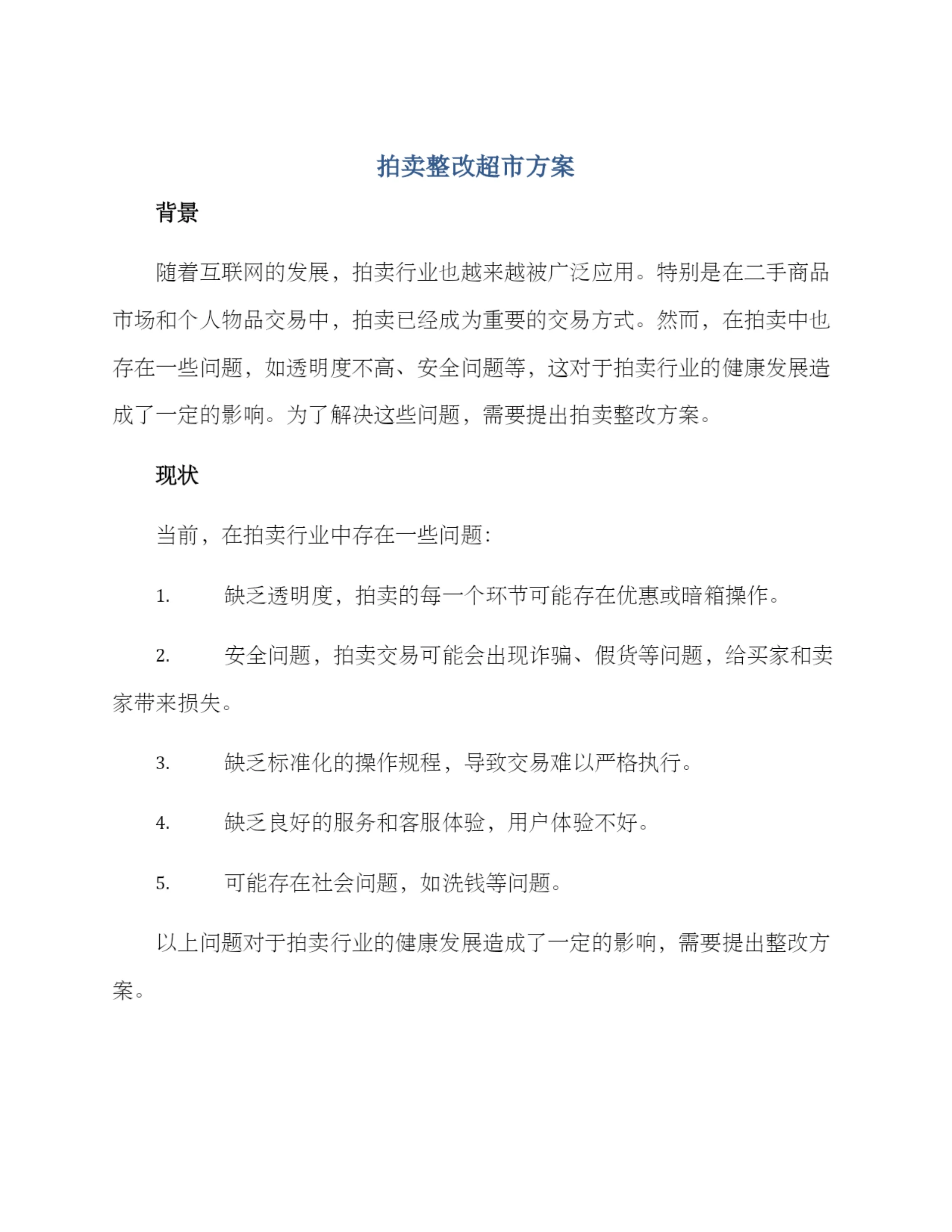 拍卖整改超市方案.docx