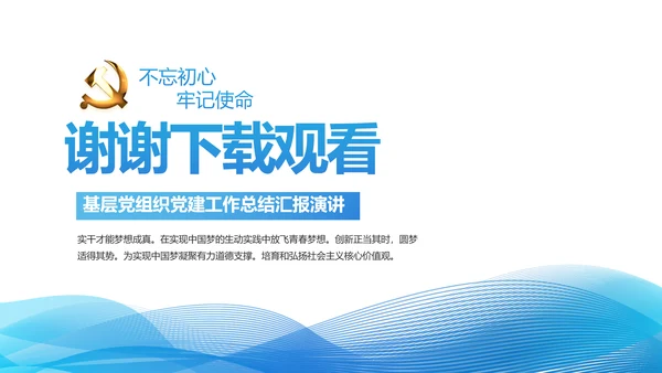 蓝色党支部党建年终总结述职报告学习教育PPT