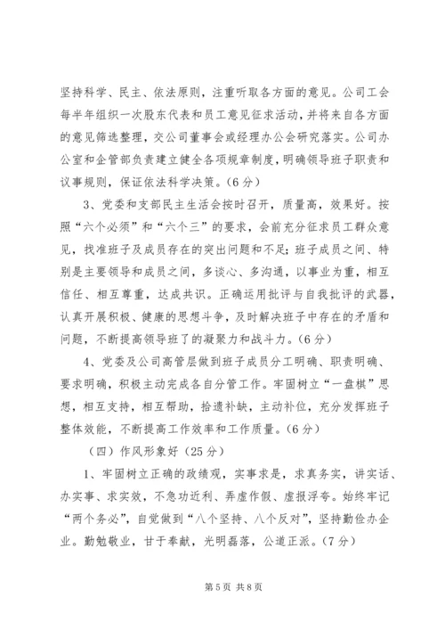 关于创建“四好”领导班子实施意见.docx