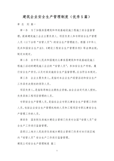 建筑企业安全生产管理制度(优秀5篇).docx