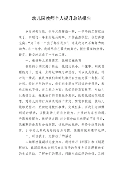 幼儿园教师个人提升总结报告.docx