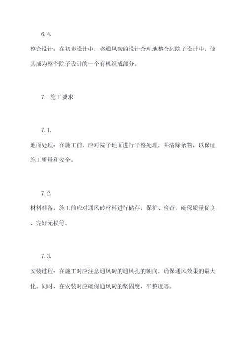通风砖院子设计规范
