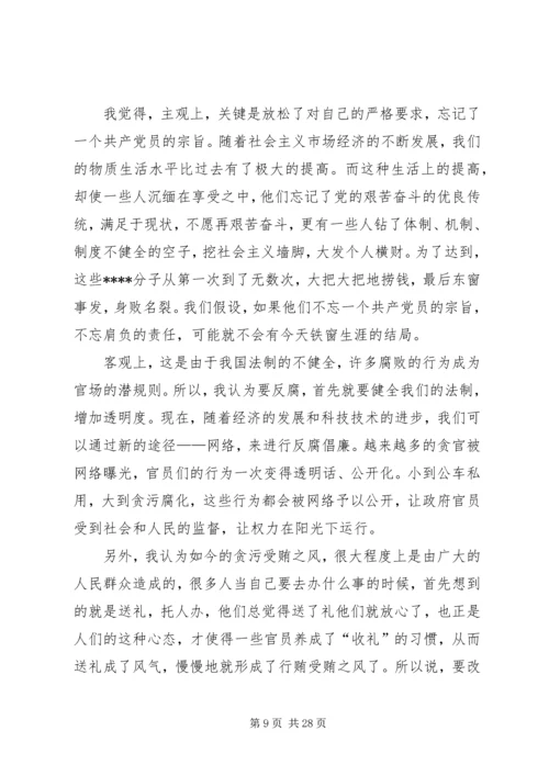 思想汇报：反腐败精典篇.docx