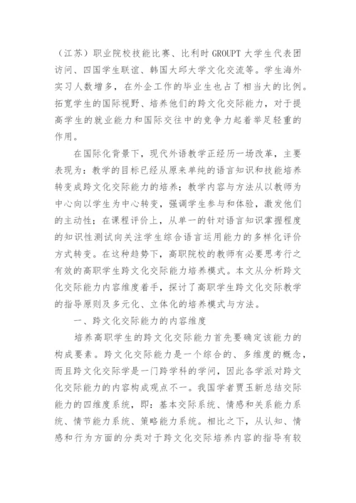 高职学生跨文化交际能力培养模式探讨论文.docx