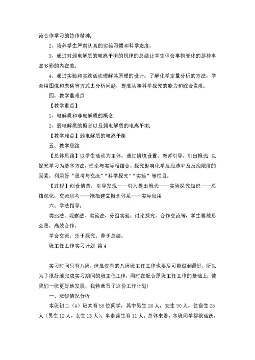 班主任工作实习计划范文七篇