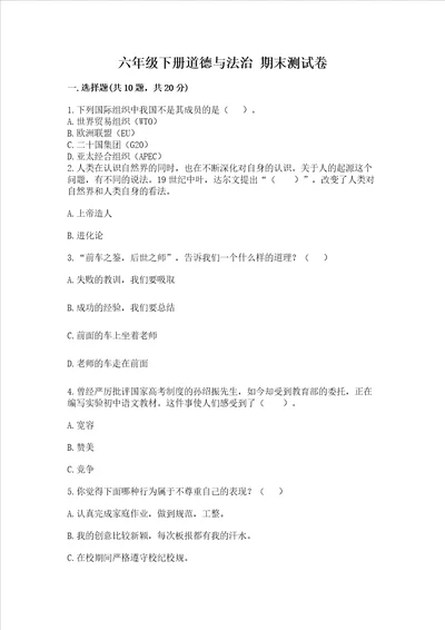 六年级下册道德与法治 期末测试卷真题汇编