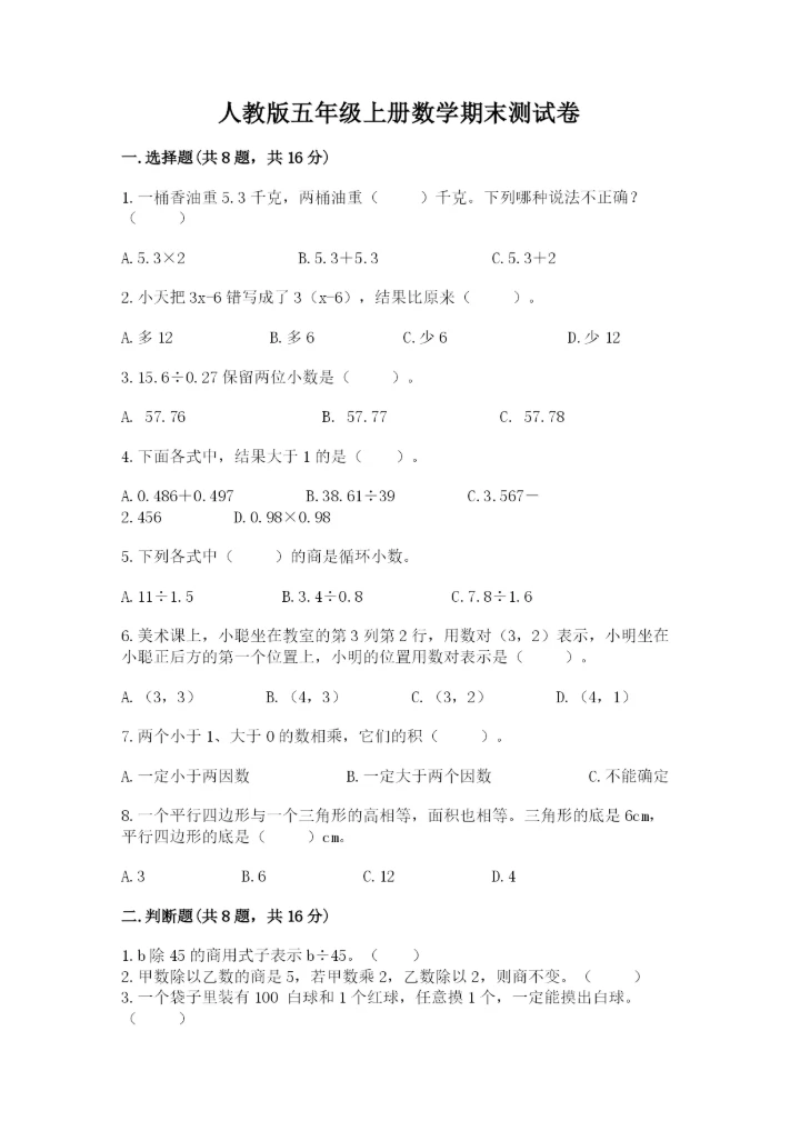 人教版五年级上册数学期末测试卷汇总.docx