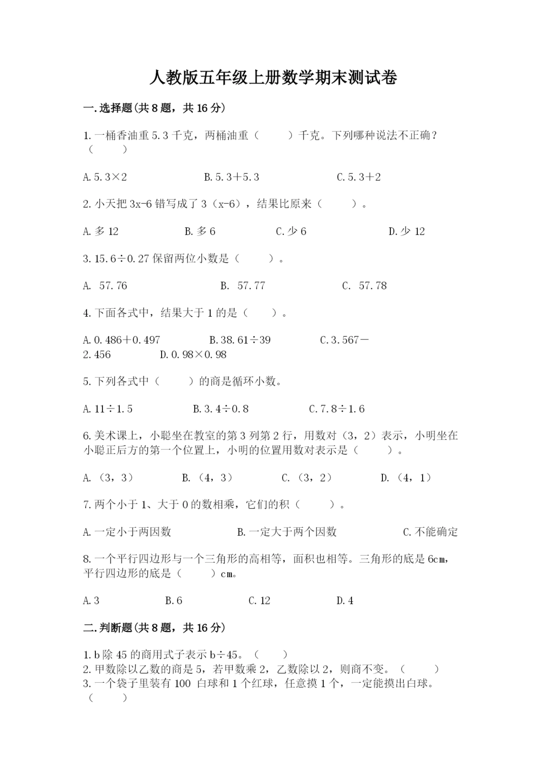 人教版五年级上册数学期末测试卷汇总.docx