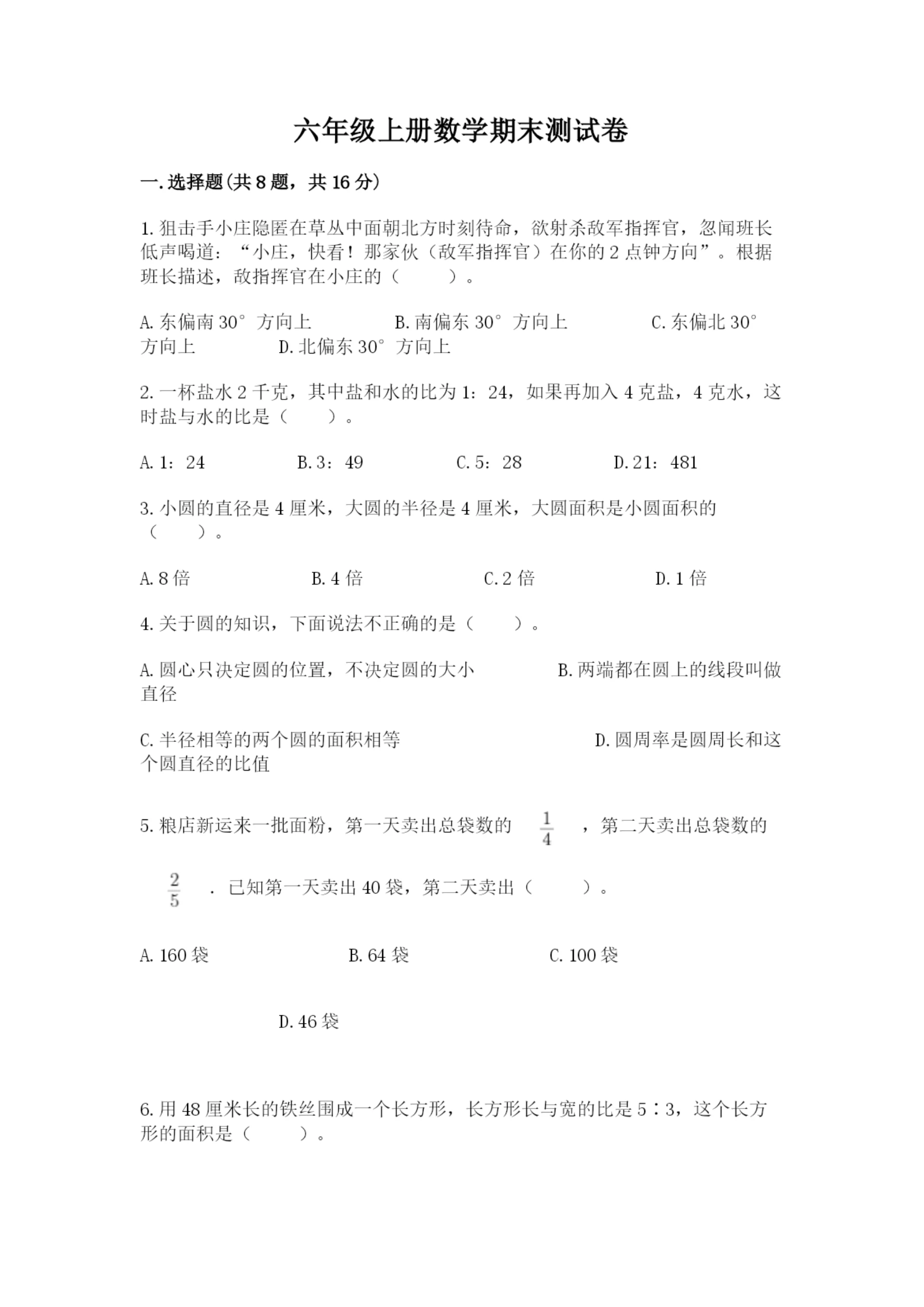 六年级上册数学期末测试卷附完整答案(全国通用).docx