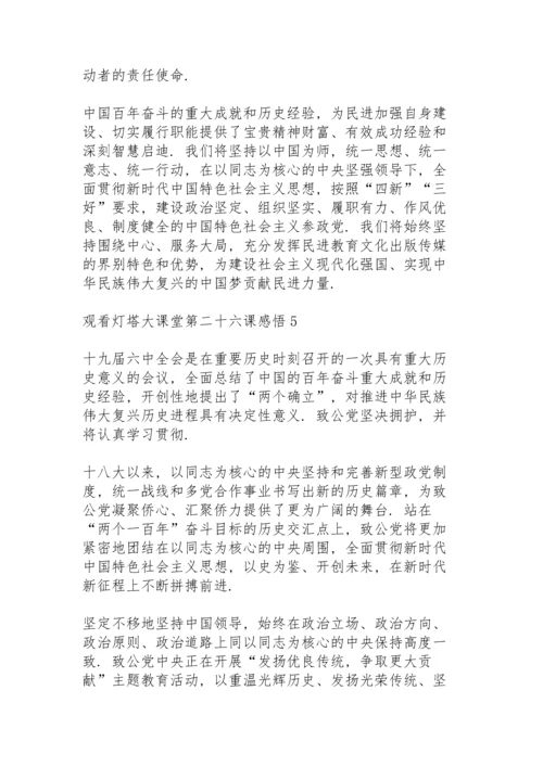 观看灯塔大课堂第二十六课感悟心得五篇.docx