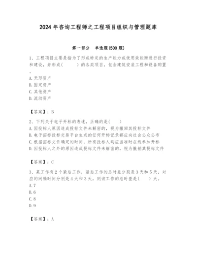 2024年咨询工程师之工程项目组织与管理题库含答案（综合卷）.docx