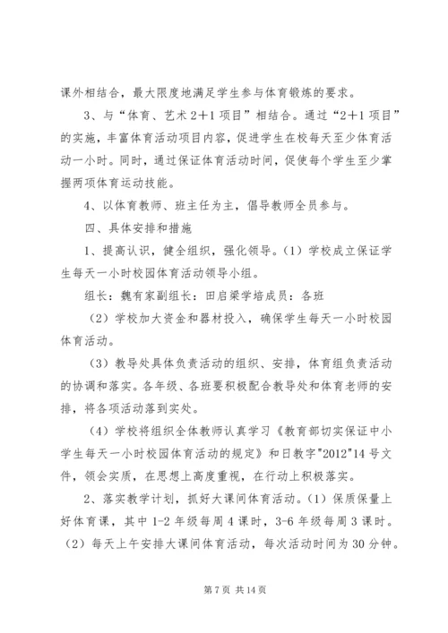 董地乡中心小学小学每天一小时体育锻炼活动方案.docx