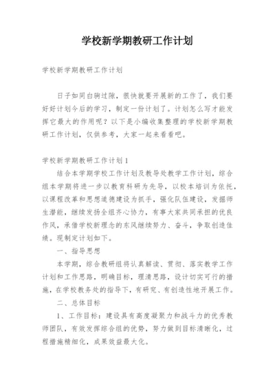 学校新学期教研工作计划.docx