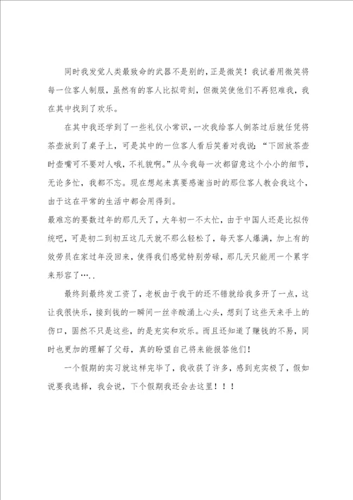 寒假服务员实习报告范文