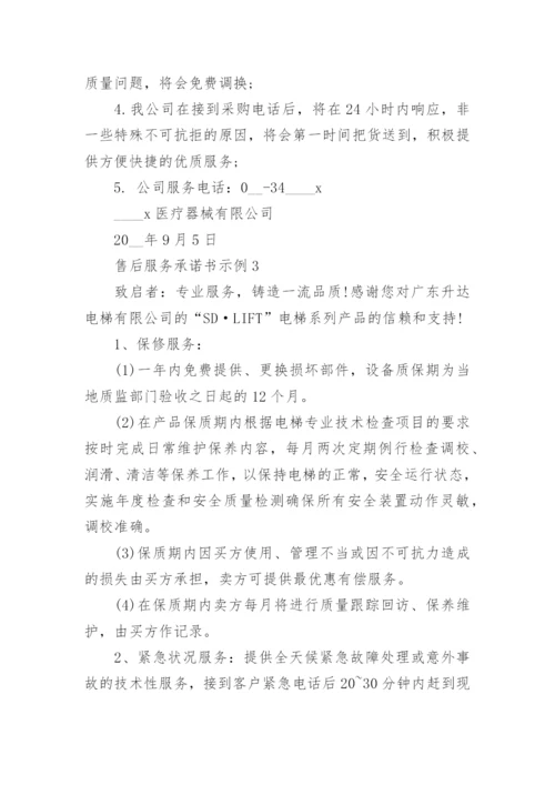 售后服务承诺书示例最新.docx