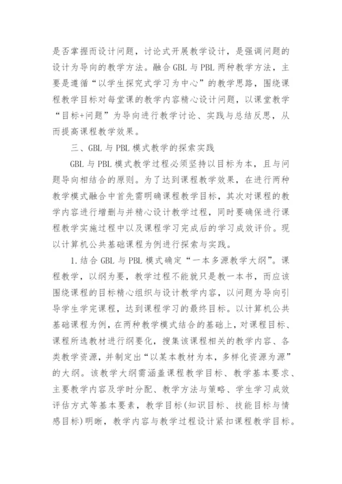 GBL与PBL模式课程教学方法的探讨论文.docx