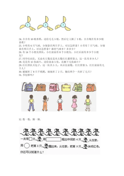 小学一年级上册数学解决问题50道含答案（研优卷）.docx