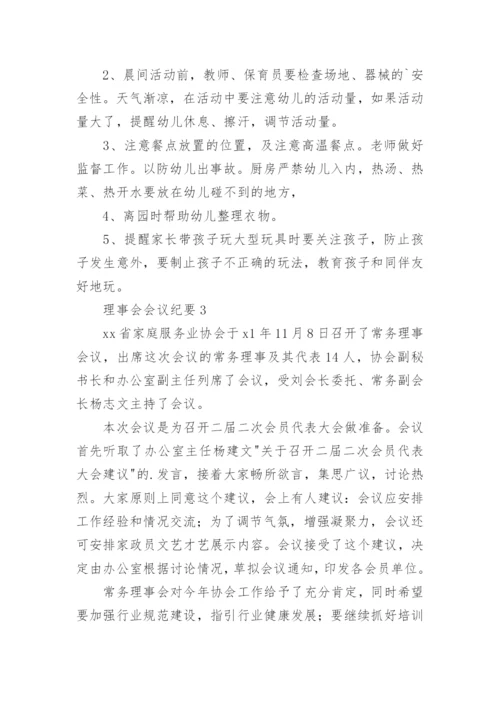 理事会会议纪要.docx