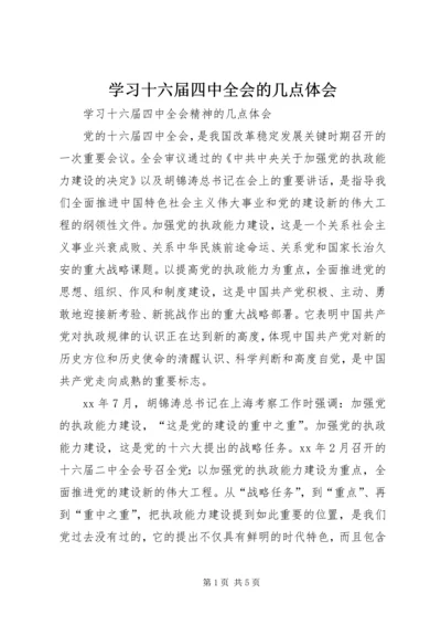 学习十六届四中全会的几点体会.docx