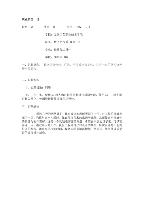 个人职业生涯规划书